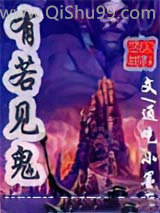 有若见鬼