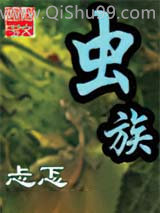 虫族