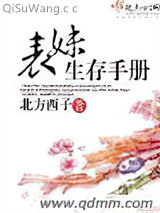 表妹生存手册