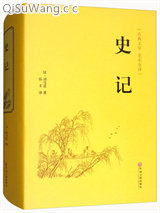 史记