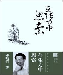 在张力中思索