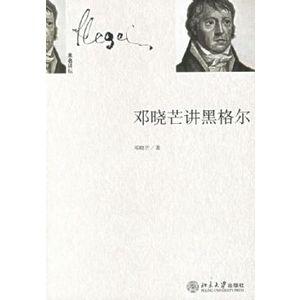 邓晓芒讲黑格尔