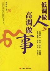 低调做人高调做事