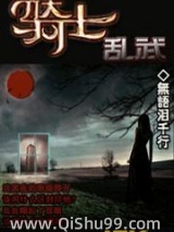 骑士乱武