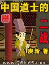 中国道士的二战