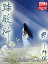 踏歌行