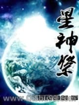 星神祭