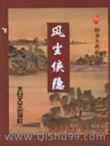 风尘侠隐