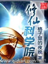 修仙科学院