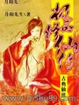 极品修仙传