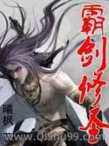 霸剑修圣