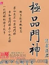 极品门神