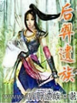 后羿遗族