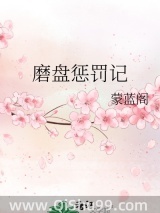磨盘惩罚记