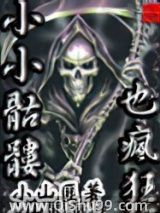 小小骷髅也疯狂