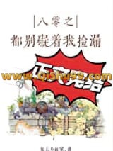 八零之都别碍着我捡漏