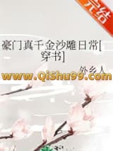豪门真千金沙雕日常[穿书]