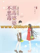 重生年代：恶毒婆婆不恶毒