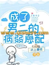 成了男二的病弱原配[七零]