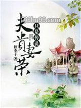 夫贵妻荣只是传说