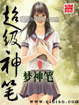 超级神笔