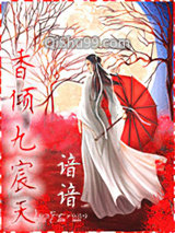 香倾九宸天