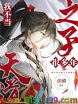 我不当天道之子许多年