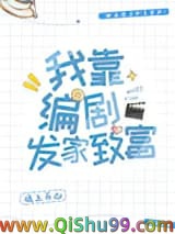 我靠编剧发家致富