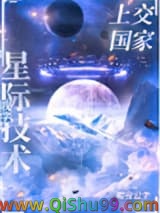 我把星际技术上交了