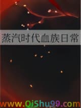 蒸汽时代血族日常