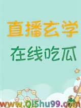 直播玄学，在线吃瓜