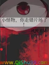 小怪物，你走错片场了！