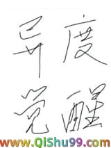 异度觉醒