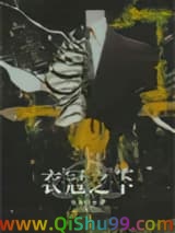 衣冠之下