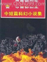 雷·布雷德伯里中短篇科幻小说集