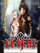 真·妖兽