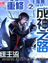 重修之成神之路