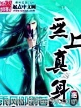 无上真身