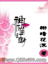 神仙也有江湖