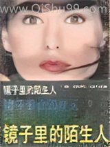 镜子里的陌生人