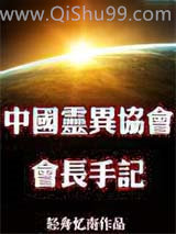 中国灵异协会会长手记