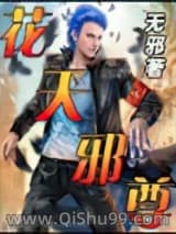 花天邪尊