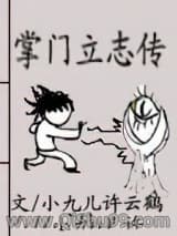 掌门立志传