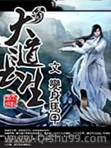 大道长生