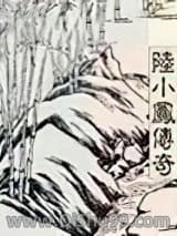 陆小凤系列陆小凤传奇