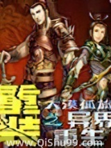 重装之异界重生