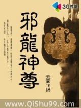 邪龙神尊