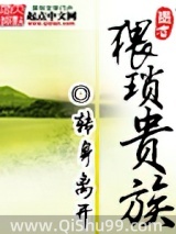 猥琐贵族