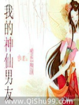 我的神仙男友1