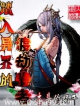 踏入异界的渡劫强者